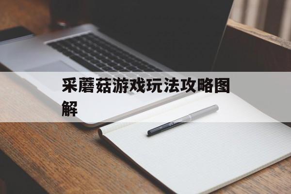 采蘑菇游戏玩法攻略图解