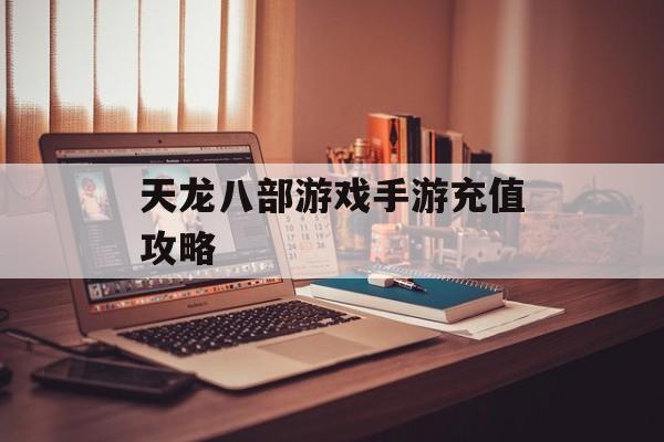 天龙八部游戏手游充值攻略