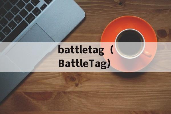 battletag（BattleTag）