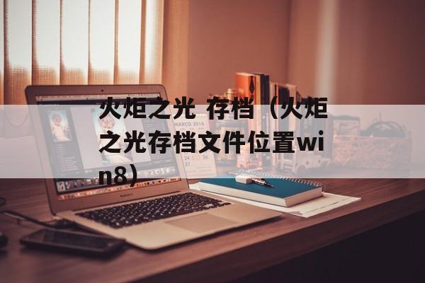 火炬之光 存档（火炬之光存档文件位置win8）