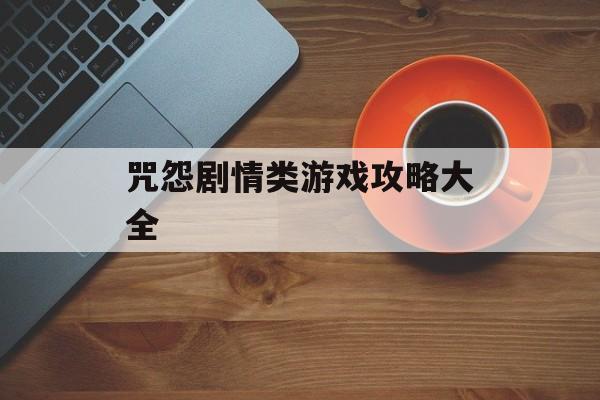 咒怨剧情类游戏攻略大全