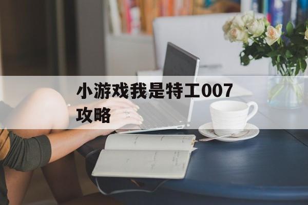 小游戏我是特工007攻略