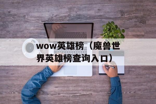 wow英雄榜（魔兽世界英雄榜查询入口）