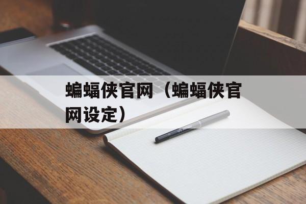 蝙蝠侠官网（蝙蝠侠官网设定）