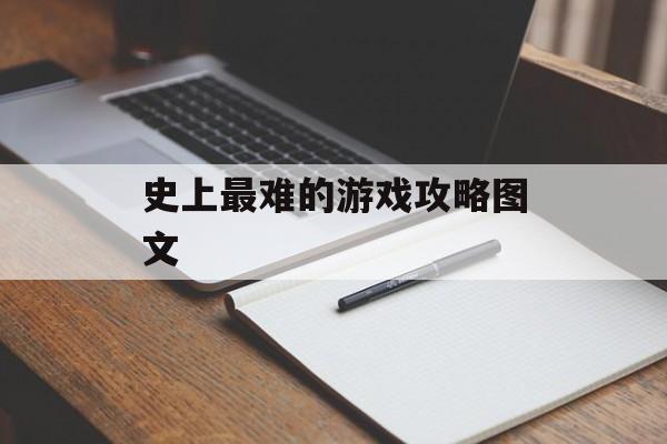 史上最难的游戏攻略图文