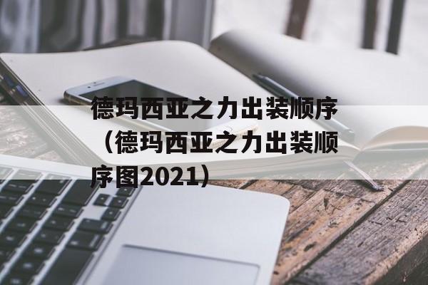 德玛西亚之力出装顺序（德玛西亚之力出装顺序图2021）