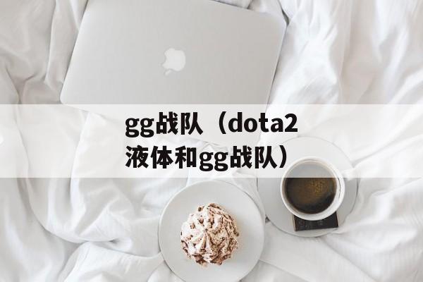 gg战队（dota2液体和gg战队）