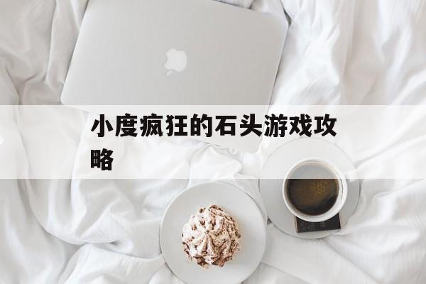 小度疯狂的石头游戏攻略