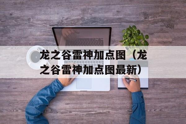 龙之谷雷神加点图（龙之谷雷神加点图最新）