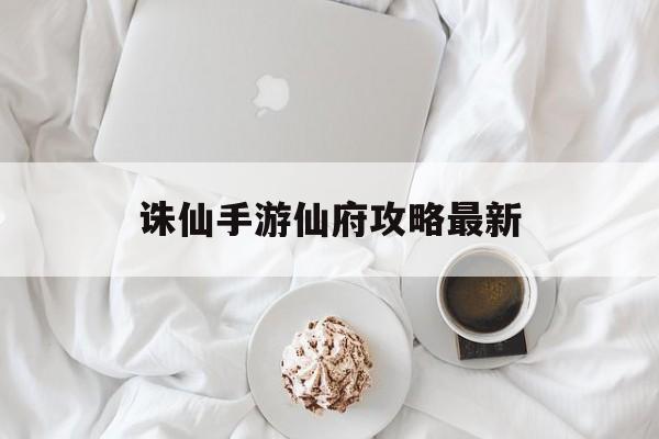 诛仙手游仙府攻略最新