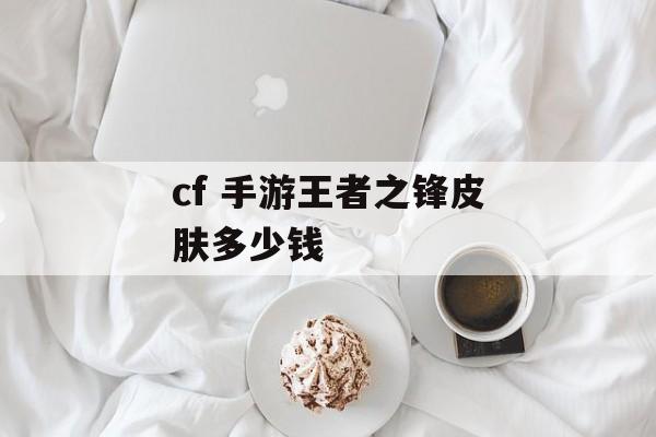 cf 手游王者之锋皮肤多少钱