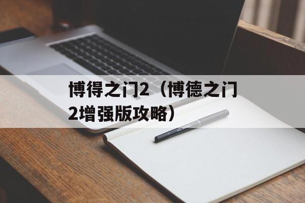 博得之门2（博德之门2增强版攻略）