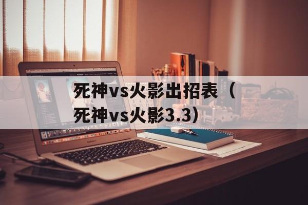 死神vs火影出招表（死神vs火影3.3）