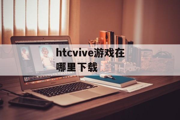 htcvive游戏在哪里下载