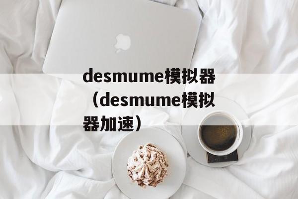 desmume模拟器（desmume模拟器加速）