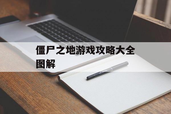 僵尸之地游戏攻略大全图解