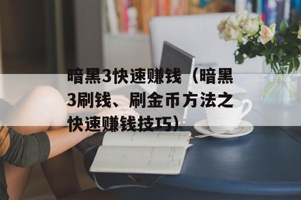 暗黑3快速赚钱（暗黑3刷钱、刷金币方法之快速赚钱技巧）