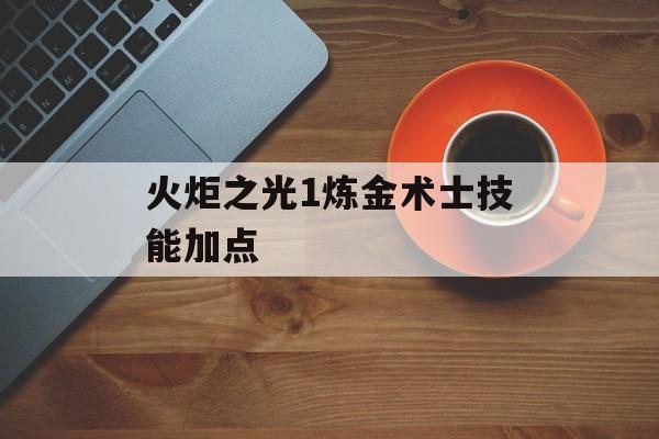 火炬之光1炼金术士技能加点