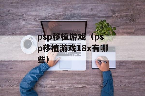 psp移植游戏（psp移植游戏18x有哪些）