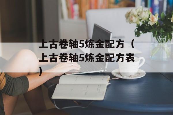 上古卷轴5炼金配方（上古卷轴5炼金配方表）