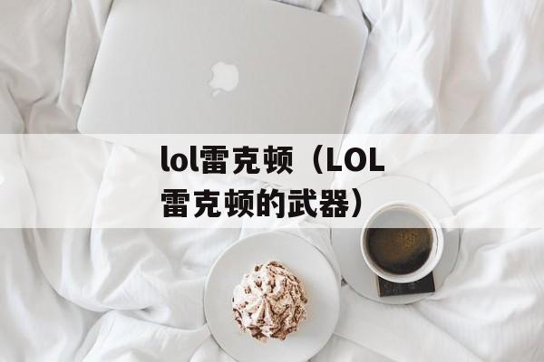 lol雷克顿（LOL雷克顿的武器）