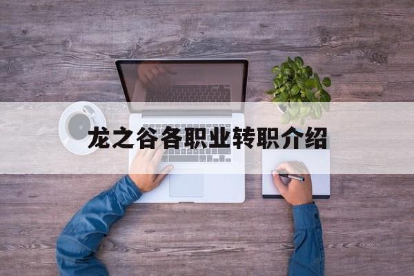 龙之谷各职业转职介绍