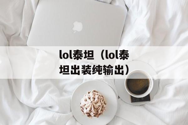 lol泰坦（lol泰坦出装纯输出）