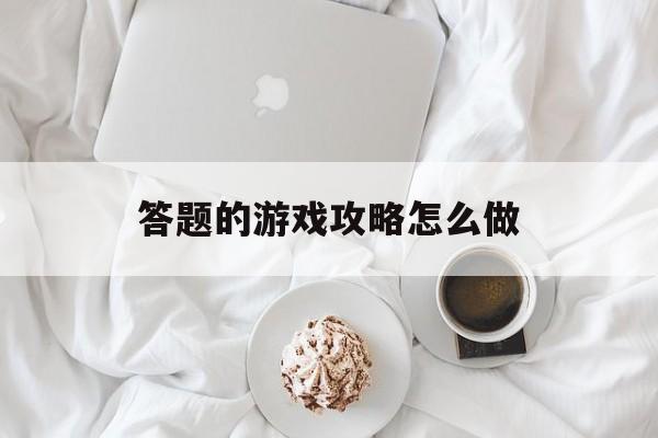 答题的游戏攻略怎么做