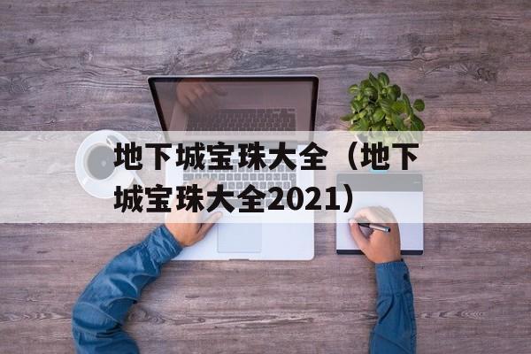 地下城宝珠大全（地下城宝珠大全2021）