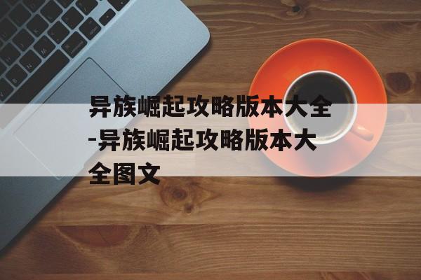 异族崛起攻略版本大全-异族崛起攻略版本大全图文