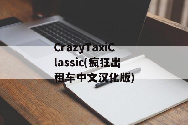 CrazyTaxiClassic(疯狂出租车中文汉化版)