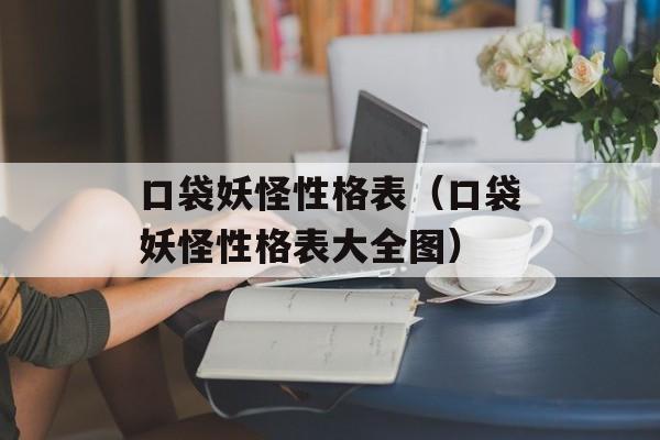 口袋妖怪性格表（口袋妖怪性格表大全图）