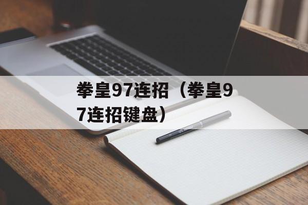 拳皇97连招（拳皇97连招键盘）