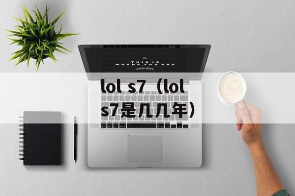 lol s7（lols7是几几年）