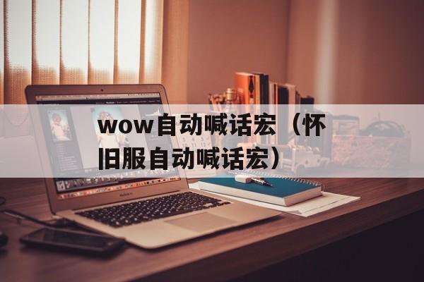 wow自动喊话宏（怀旧服自动喊话宏）