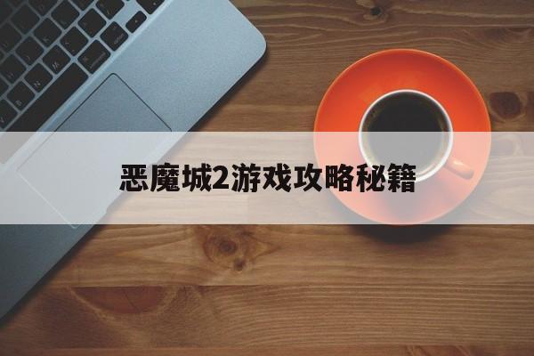 恶魔城2游戏攻略秘籍