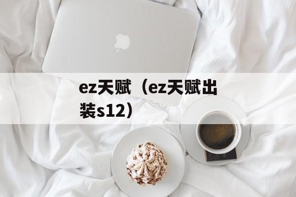 ez天赋（ez天赋出装s12）