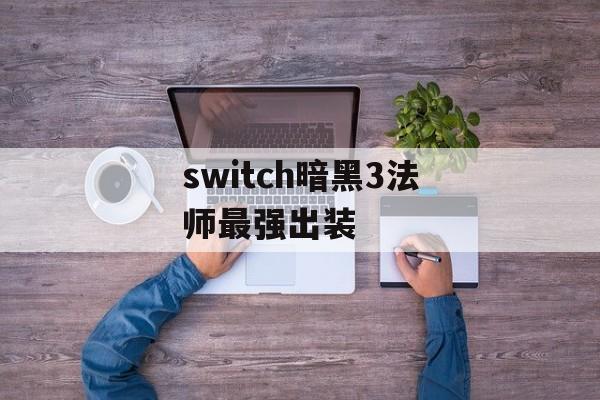 switch暗黑3法师最强出装