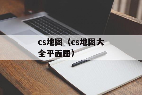 cs地图（cs地图大全平面图）