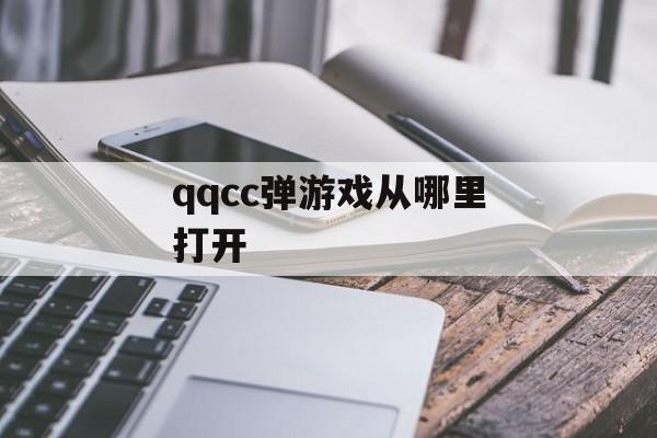 qqcc弹游戏从哪里打开