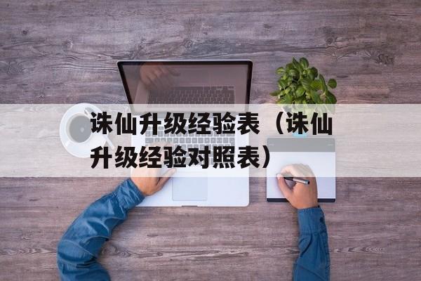 诛仙升级经验表（诛仙升级经验对照表）