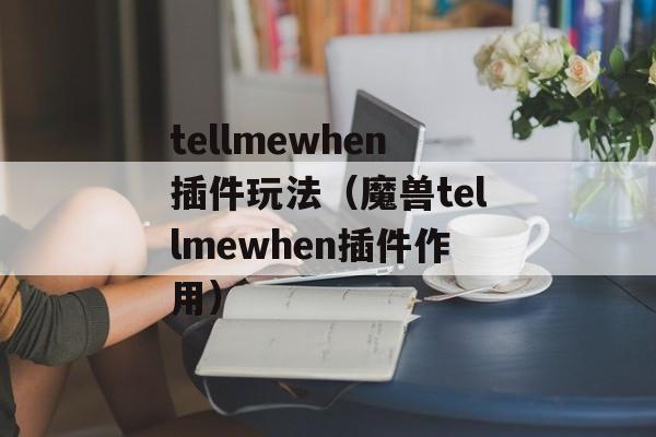 tellmewhen插件玩法（魔兽tellmewhen插件作用）