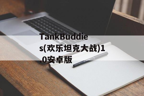 TankBuddies(欢乐坦克大战)1.0安卓版