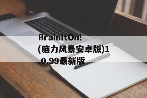 BrainItOn!(脑力风暴安卓版)1.0.99最新版