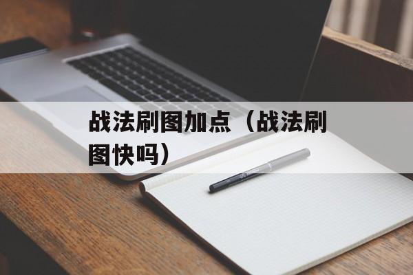 战法刷图加点（战法刷图快吗）