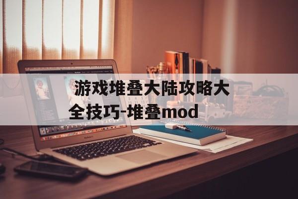  游戏堆叠大陆攻略大全技巧-堆叠mod