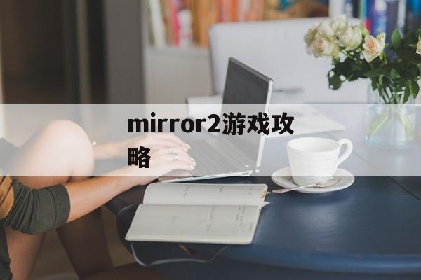 mirror2游戏攻略