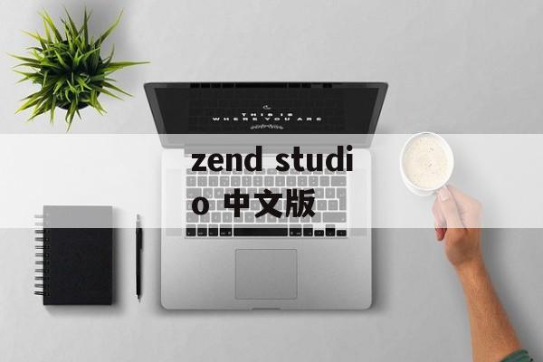 zend studio 中文版