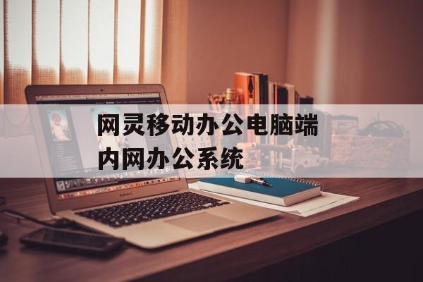 网灵移动办公电脑端 内网办公系统