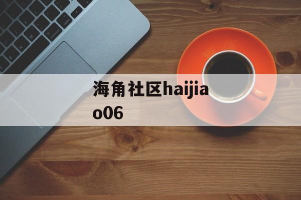 海角社区haijiao06